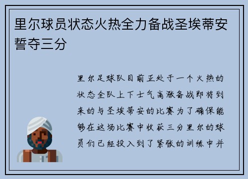 里尔球员状态火热全力备战圣埃蒂安誓夺三分