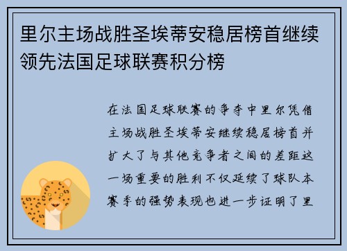 里尔主场战胜圣埃蒂安稳居榜首继续领先法国足球联赛积分榜