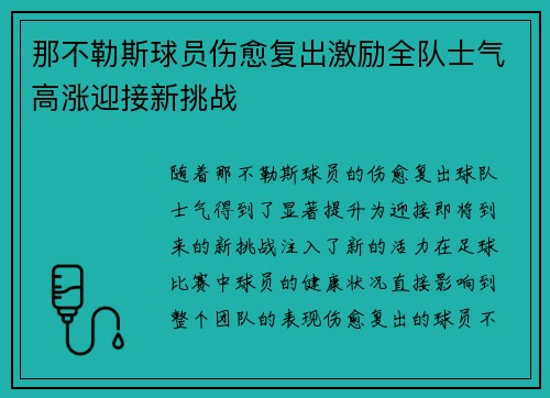 那不勒斯球员伤愈复出激励全队士气高涨迎接新挑战