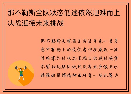 那不勒斯全队状态低迷依然迎难而上决战迎接未来挑战