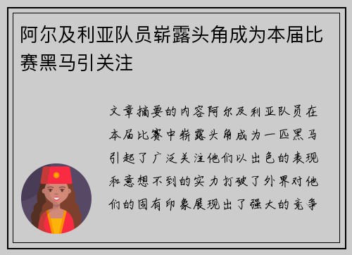 阿尔及利亚队员崭露头角成为本届比赛黑马引关注