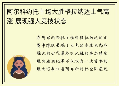 阿尔科约托主场大胜格拉纳达士气高涨 展现强大竞技状态