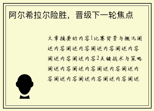 阿尔希拉尔险胜，晋级下一轮焦点