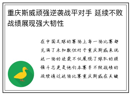 重庆斯威顽强逆袭战平对手 延续不败战绩展现强大韧性