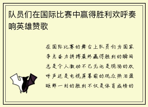 队员们在国际比赛中赢得胜利欢呼奏响英雄赞歌
