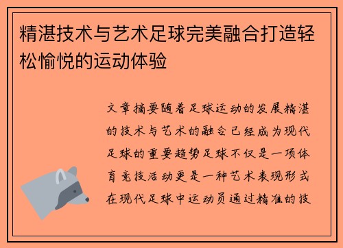 精湛技术与艺术足球完美融合打造轻松愉悦的运动体验