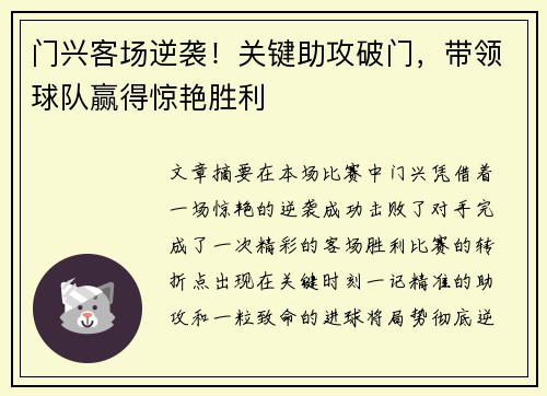 门兴客场逆袭！关键助攻破门，带领球队赢得惊艳胜利
