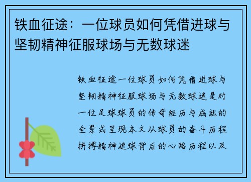铁血征途：一位球员如何凭借进球与坚韧精神征服球场与无数球迷