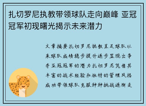 扎切罗尼执教带领球队走向巅峰 亚冠冠军初现曙光揭示未来潜力