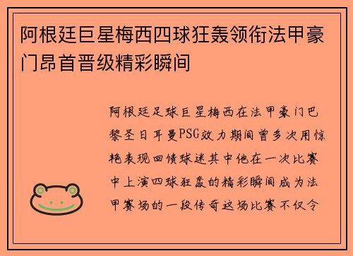 阿根廷巨星梅西四球狂轰领衔法甲豪门昂首晋级精彩瞬间