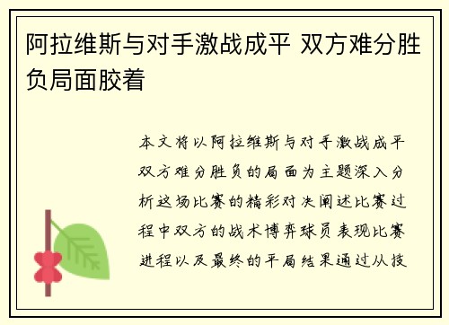 阿拉维斯与对手激战成平 双方难分胜负局面胶着