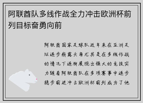阿联酋队多线作战全力冲击欧洲杯前列目标奋勇向前