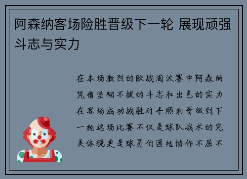 阿森纳客场险胜晋级下一轮 展现顽强斗志与实力