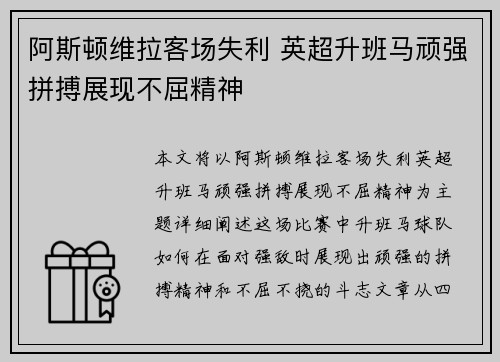 阿斯顿维拉客场失利 英超升班马顽强拼搏展现不屈精神