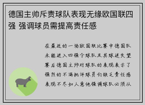 德国主帅斥责球队表现无缘欧国联四强 强调球员需提高责任感