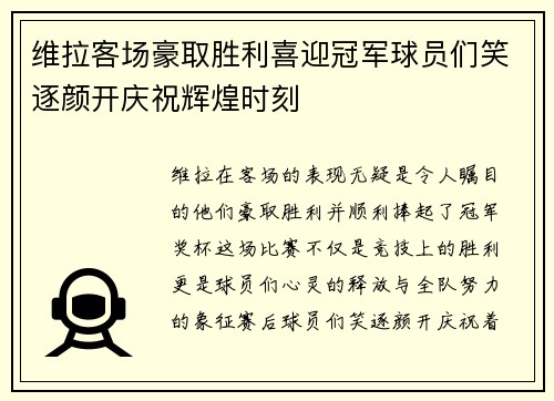 维拉客场豪取胜利喜迎冠军球员们笑逐颜开庆祝辉煌时刻