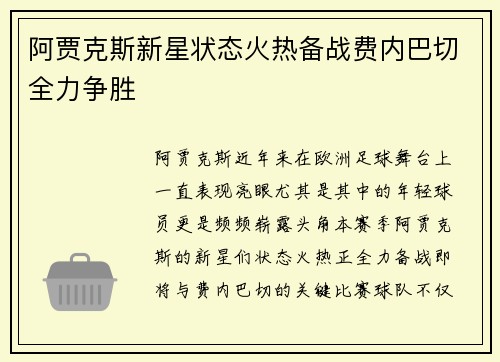 阿贾克斯新星状态火热备战费内巴切全力争胜