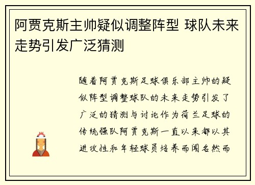 阿贾克斯主帅疑似调整阵型 球队未来走势引发广泛猜测