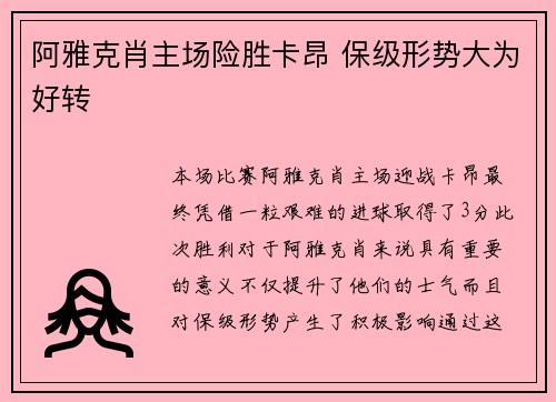 阿雅克肖主场险胜卡昂 保级形势大为好转