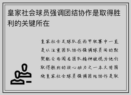 皇家社会球员强调团结协作是取得胜利的关键所在