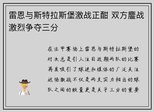 雷恩与斯特拉斯堡激战正酣 双方鏖战激烈争夺三分