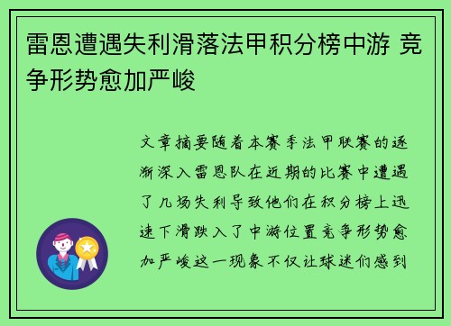 雷恩遭遇失利滑落法甲积分榜中游 竞争形势愈加严峻