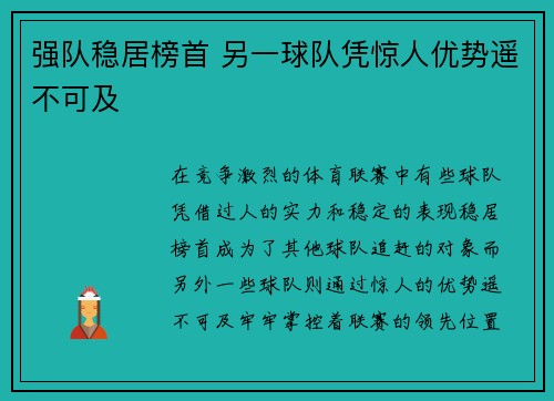 强队稳居榜首 另一球队凭惊人优势遥不可及