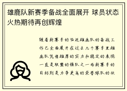 雄鹿队新赛季备战全面展开 球员状态火热期待再创辉煌
