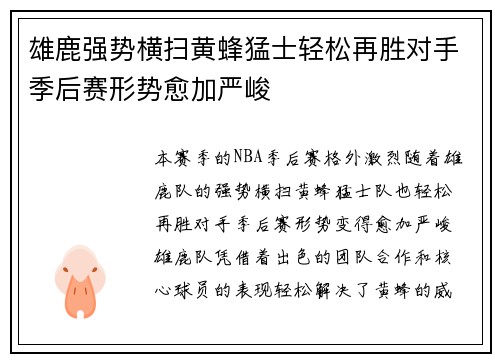 雄鹿强势横扫黄蜂猛士轻松再胜对手季后赛形势愈加严峻