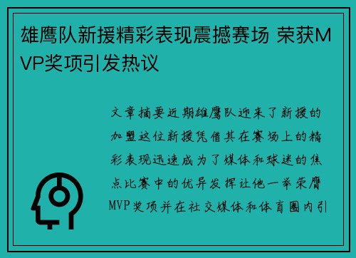 雄鹰队新援精彩表现震撼赛场 荣获MVP奖项引发热议