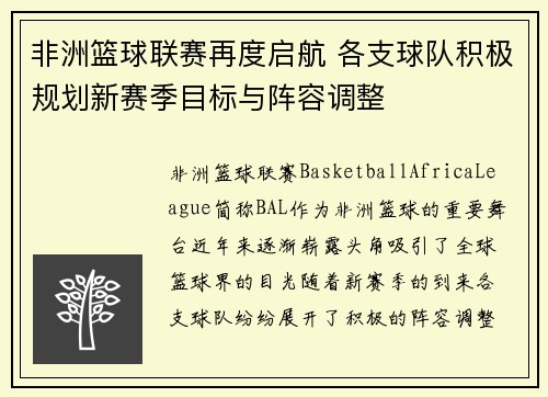 非洲篮球联赛再度启航 各支球队积极规划新赛季目标与阵容调整