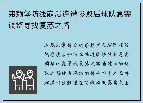 弗赖堡防线崩溃连遭惨败后球队急需调整寻找复苏之路