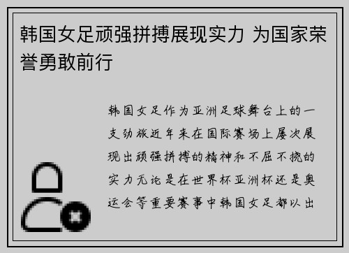 韩国女足顽强拼搏展现实力 为国家荣誉勇敢前行