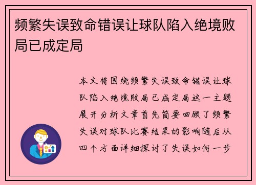频繁失误致命错误让球队陷入绝境败局已成定局