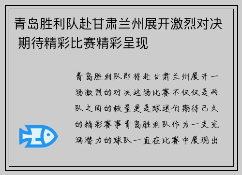 青岛胜利队赴甘肃兰州展开激烈对决 期待精彩比赛精彩呈现