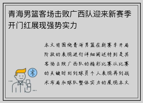 青海男篮客场击败广西队迎来新赛季开门红展现强势实力