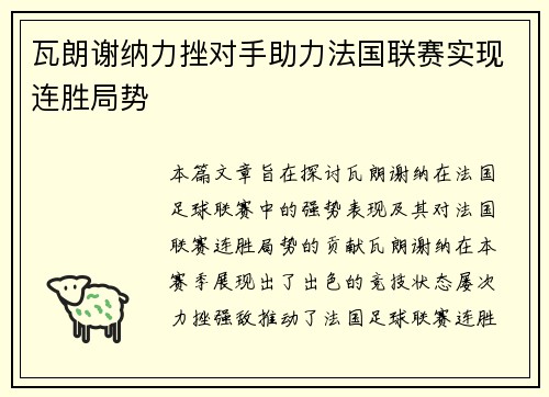 瓦朗谢纳力挫对手助力法国联赛实现连胜局势