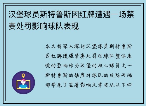 汉堡球员斯特鲁斯因红牌遭遇一场禁赛处罚影响球队表现