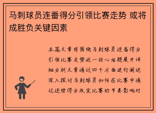 马刺球员连番得分引领比赛走势 或将成胜负关键因素