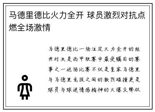 马德里德比火力全开 球员激烈对抗点燃全场激情