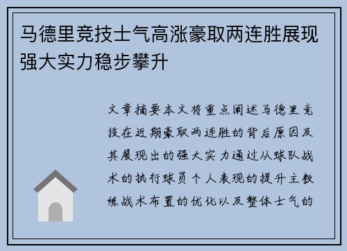马德里竞技士气高涨豪取两连胜展现强大实力稳步攀升