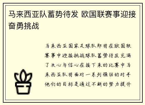 马来西亚队蓄势待发 欧国联赛事迎接奋勇挑战