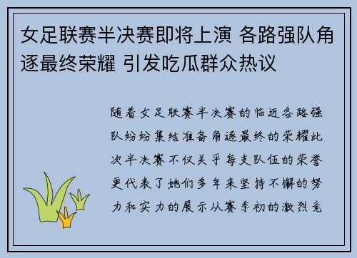 女足联赛半决赛即将上演 各路强队角逐最终荣耀 引发吃瓜群众热议