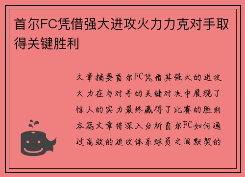 首尔FC凭借强大进攻火力力克对手取得关键胜利
