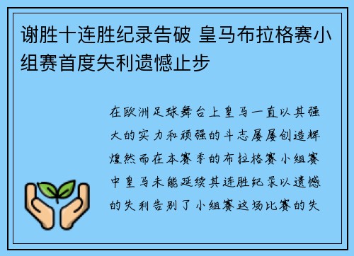 谢胜十连胜纪录告破 皇马布拉格赛小组赛首度失利遗憾止步