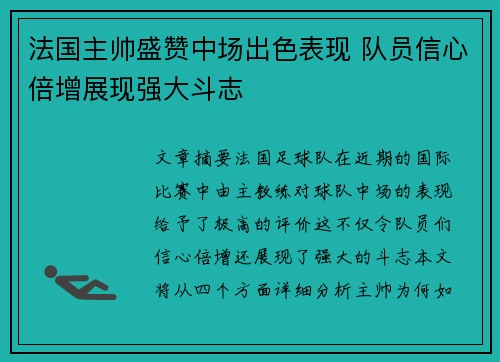 法国主帅盛赞中场出色表现 队员信心倍增展现强大斗志