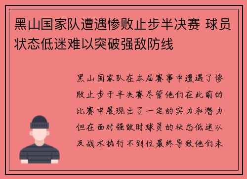 黑山国家队遭遇惨败止步半决赛 球员状态低迷难以突破强敌防线
