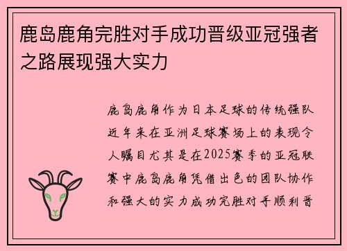 鹿岛鹿角完胜对手成功晋级亚冠强者之路展现强大实力