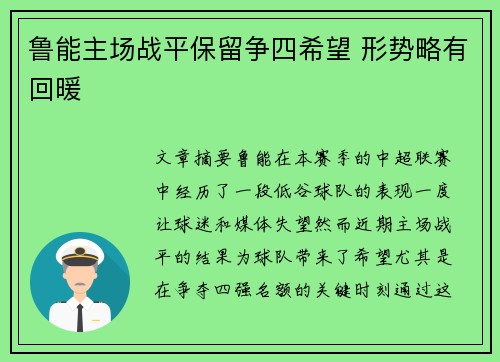 鲁能主场战平保留争四希望 形势略有回暖