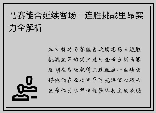 马赛能否延续客场三连胜挑战里昂实力全解析